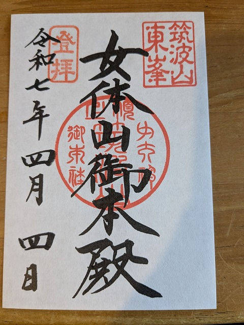 女体山御本殿,茨城県つくば市筑波筑波山