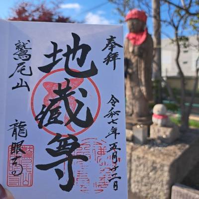 龍眼寺,御朱印,moca