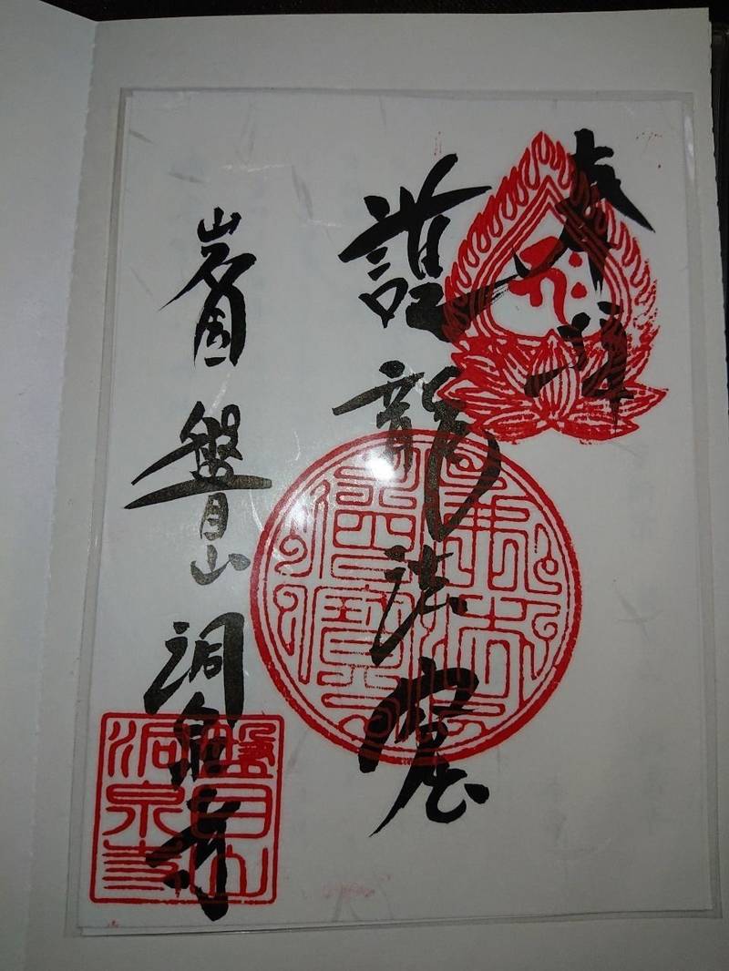 洞泉寺 岩国市/山口県 Omairi(おまいり)