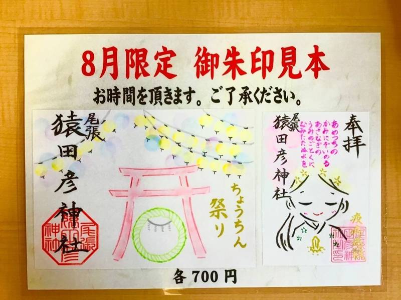 尾張猿田彦神社 一宮市 愛知県 の御朱印 8月から By 尾張猿田彦神社 Omairi おまいり 尾張猿田彦神社 一宮市 愛知県 の御朱印 8月から By 尾張猿田彦神社 Omairi おまいり