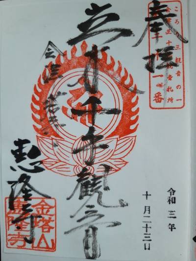 恵隆寺 立木観音 河沼郡会津坂下町 福島県 Omairi おまいり