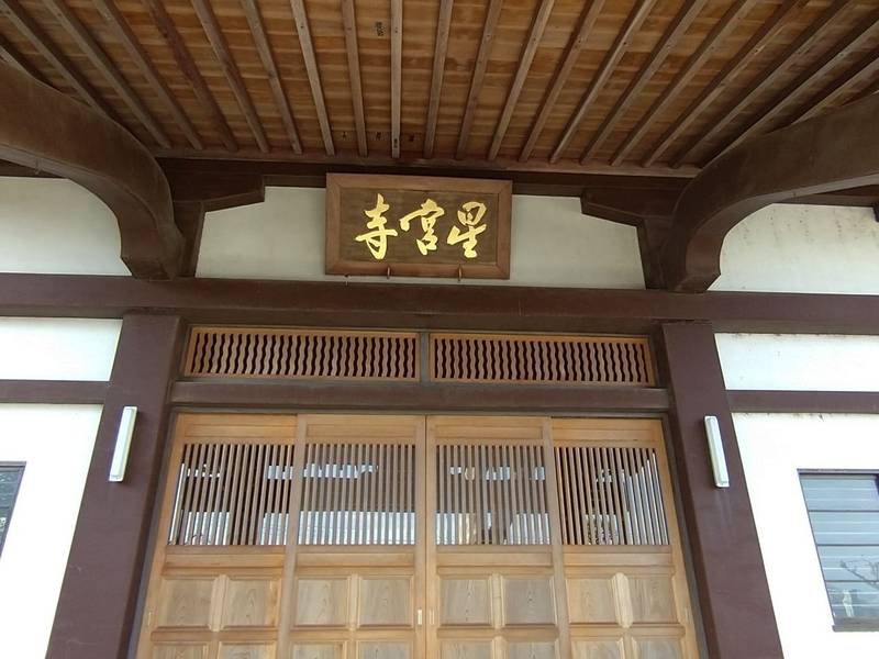 星宮寺,茨城県筑西市甲370−1