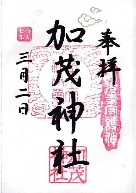 加茂神社,長野県長野市西長野町213