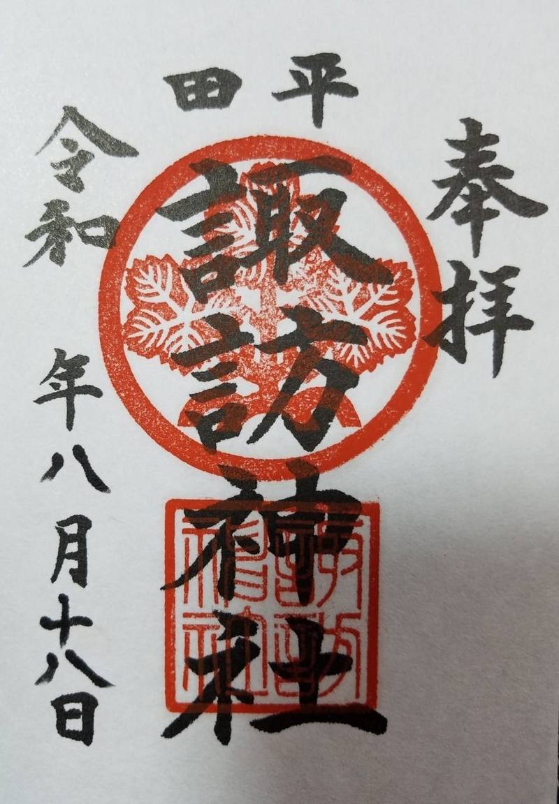平田諏訪神社 市川市 千葉県 Omairi おまいり 平田諏訪神社 市川市 千葉県 Omairi おまいり