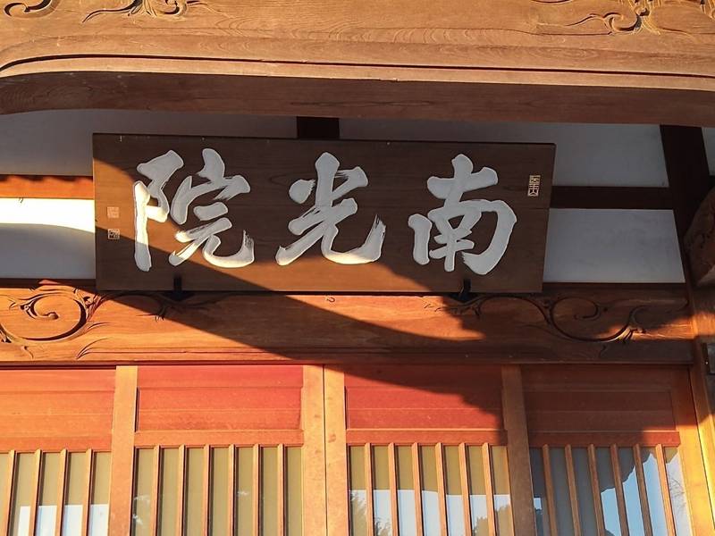 南光院,群馬県邑楽郡板倉町西岡1314