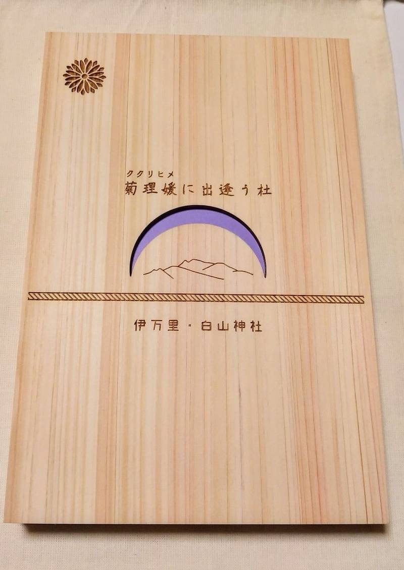 白山神社 御朱印帳 伊万里市 佐賀県 Omairi おまいり 白山神社 御朱印帳 伊万里市 佐賀県 Omairi おまいり