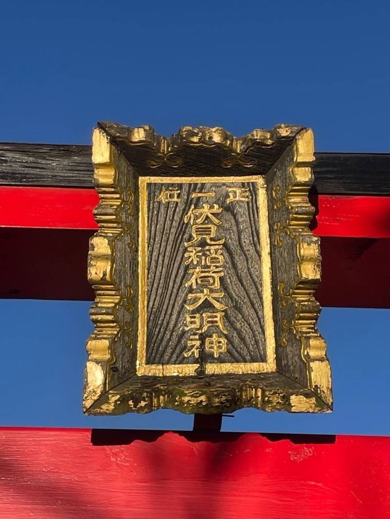 伏見稲荷大明神   (滝野川),東京都北区滝野川5丁目39