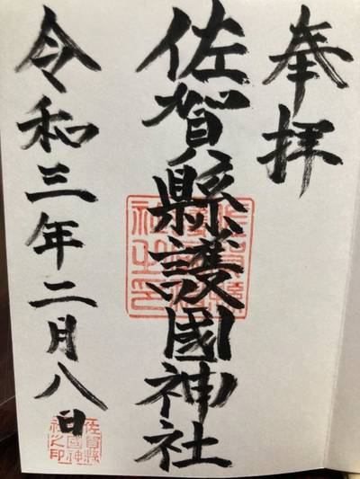 佐賀縣護國神社 佐賀市 佐賀県 Omairi おまいり 佐賀縣護國神社 佐賀市 佐賀県 Omairi おまいり