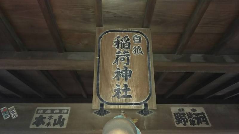 白狐稲荷神社  (青柳稲荷神社),埼玉県草加市青柳8-49
