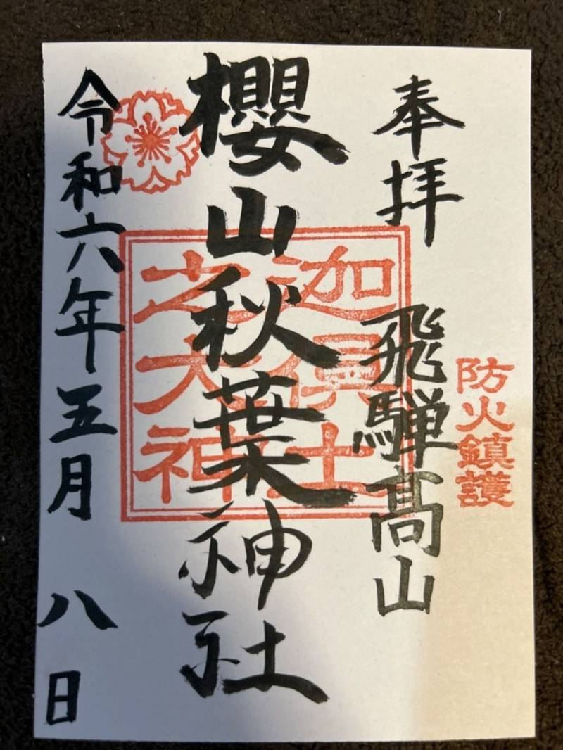 桜山秋葉神社,岐阜県高山市左京町52
