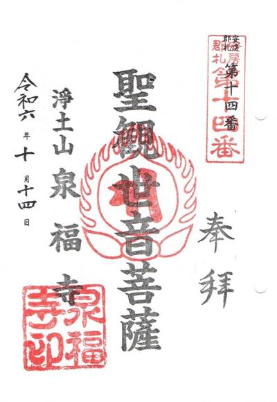 泉福寺,御朱印,おかつさん