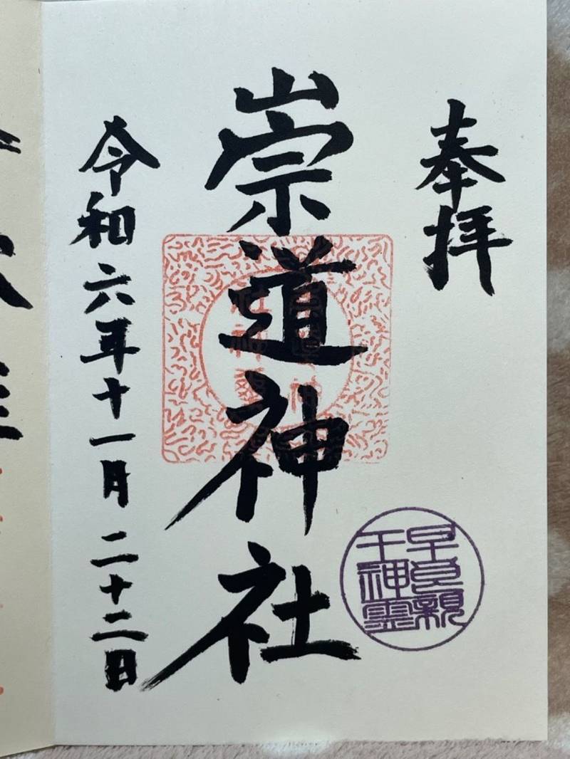 崇道神社,京都府京都市左京区上高野西明寺山町34