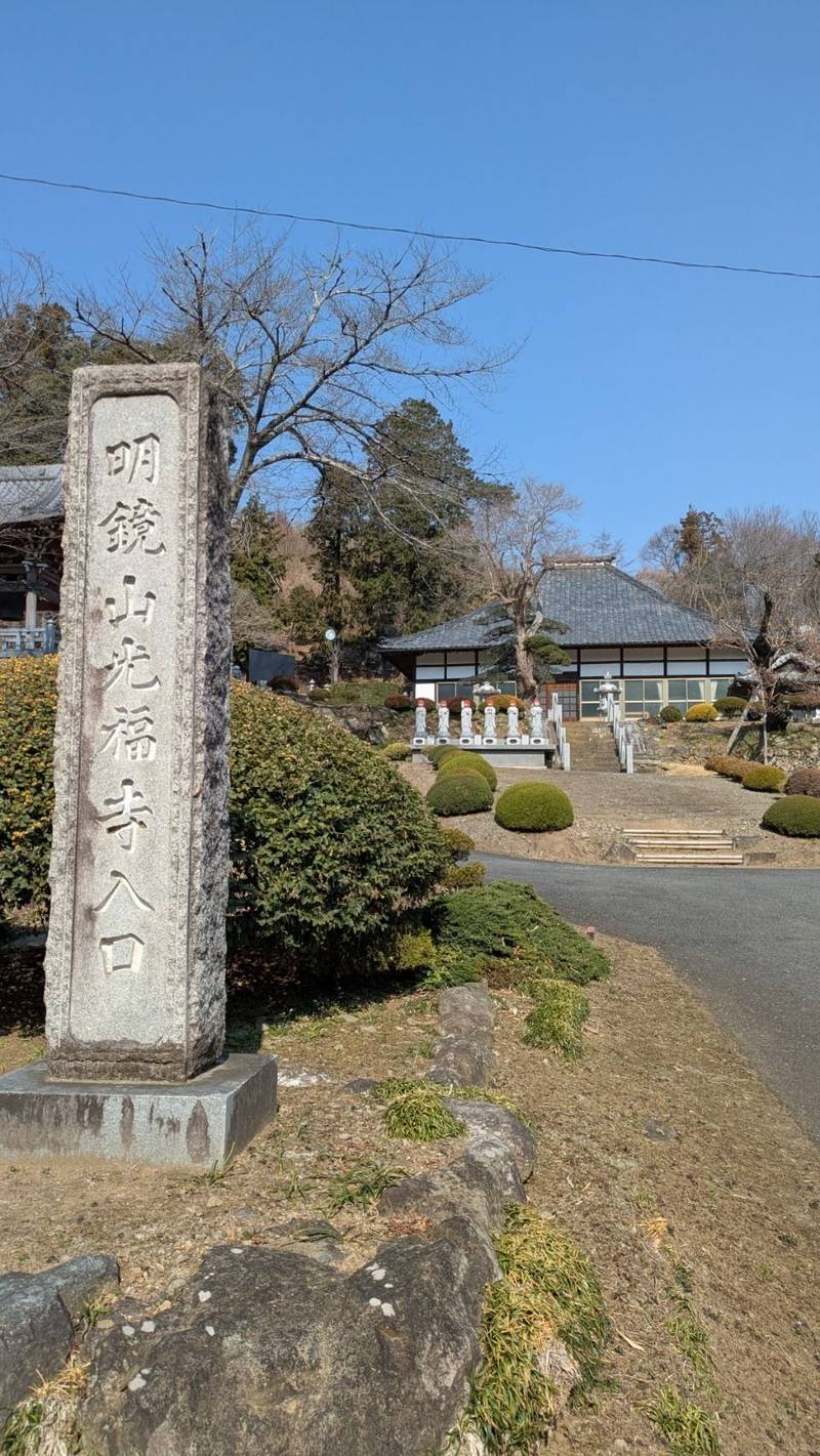 明鏡山 光福寺,埼玉県本庄市児玉町宮内769