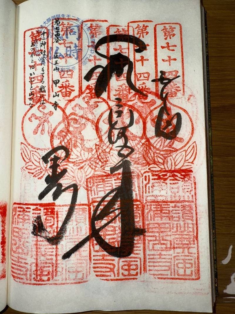 甲山寺,香川県善通寺市弘田町1765番地1