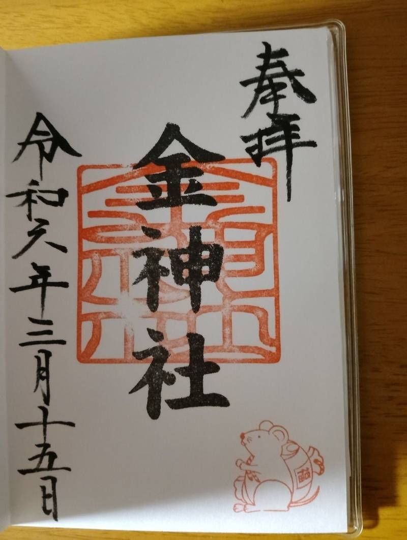 金神社,愛知県名古屋市北区山田町3丁目54
