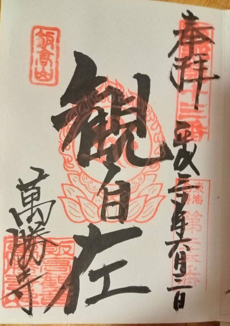 萬勝寺,岐阜県恵那市山岡町馬場山田175