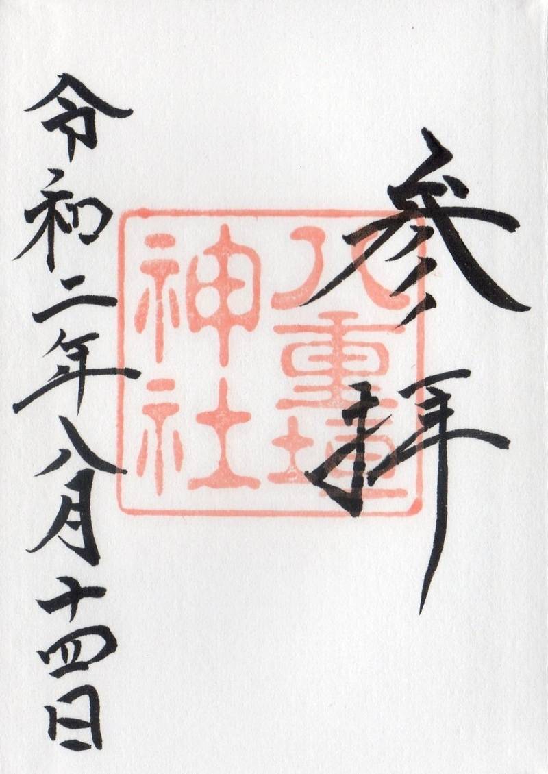 八重垣神社 御朱印 松江市 島根県 Omairi おまいり