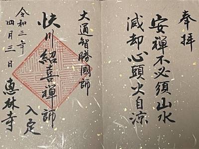 恵林寺 甲州市 山梨県 Omairi おまいり 恵林寺 甲州市 山梨県 Omairi おまいり