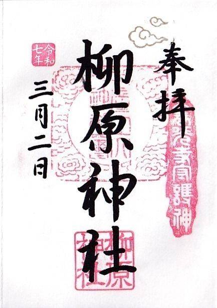 柳原神社,長野県長野市中御所一丁目4番1号