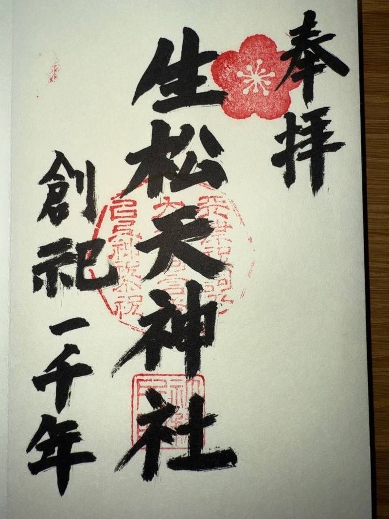 生松天神社,福岡県糸島市久家２８０９