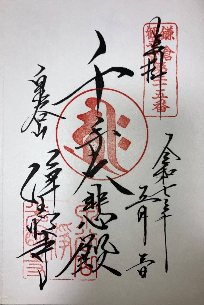 浄光明寺,神奈川県鎌倉市扇ガ谷2-12−1
