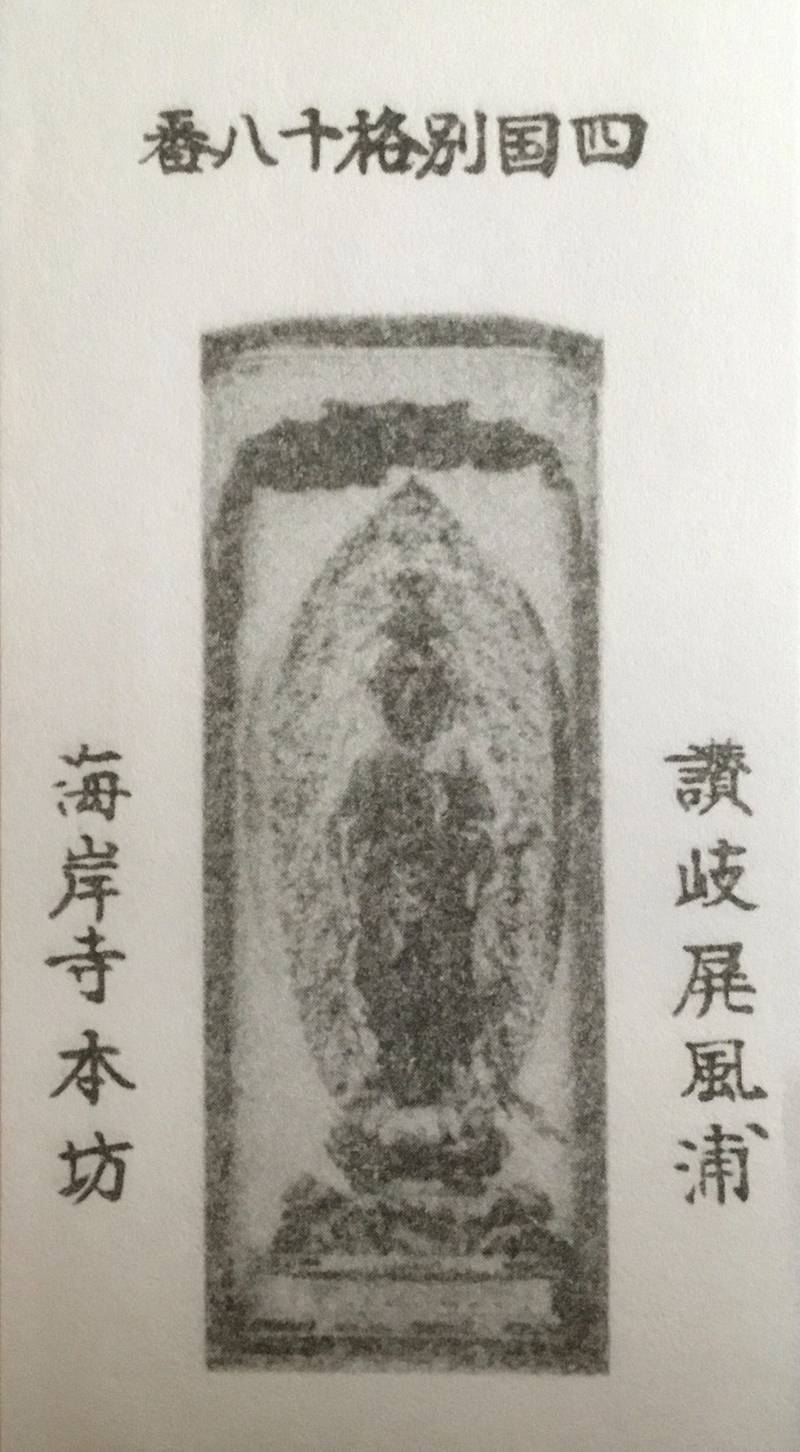 海岸寺,香川県仲多度郡多度津町大字西白方997-1
