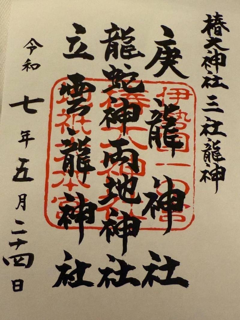 椿大神社三社龍神,三重県鈴鹿市山本町