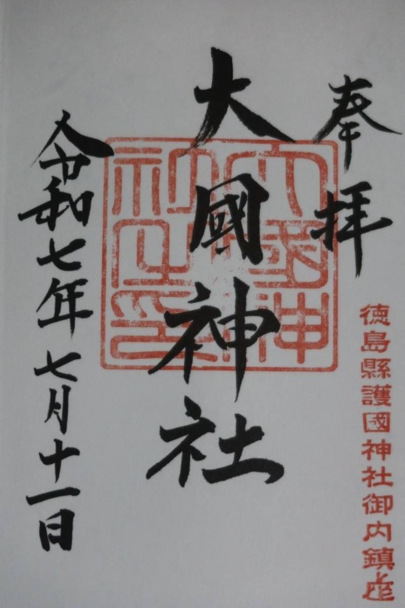 大國神社,徳島県徳島市雑賀町東開21-1