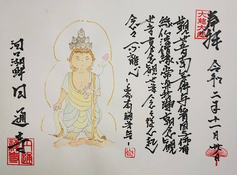 円通寺    (圓通寺),山梨県南都留郡富士河口湖町船津３９３２