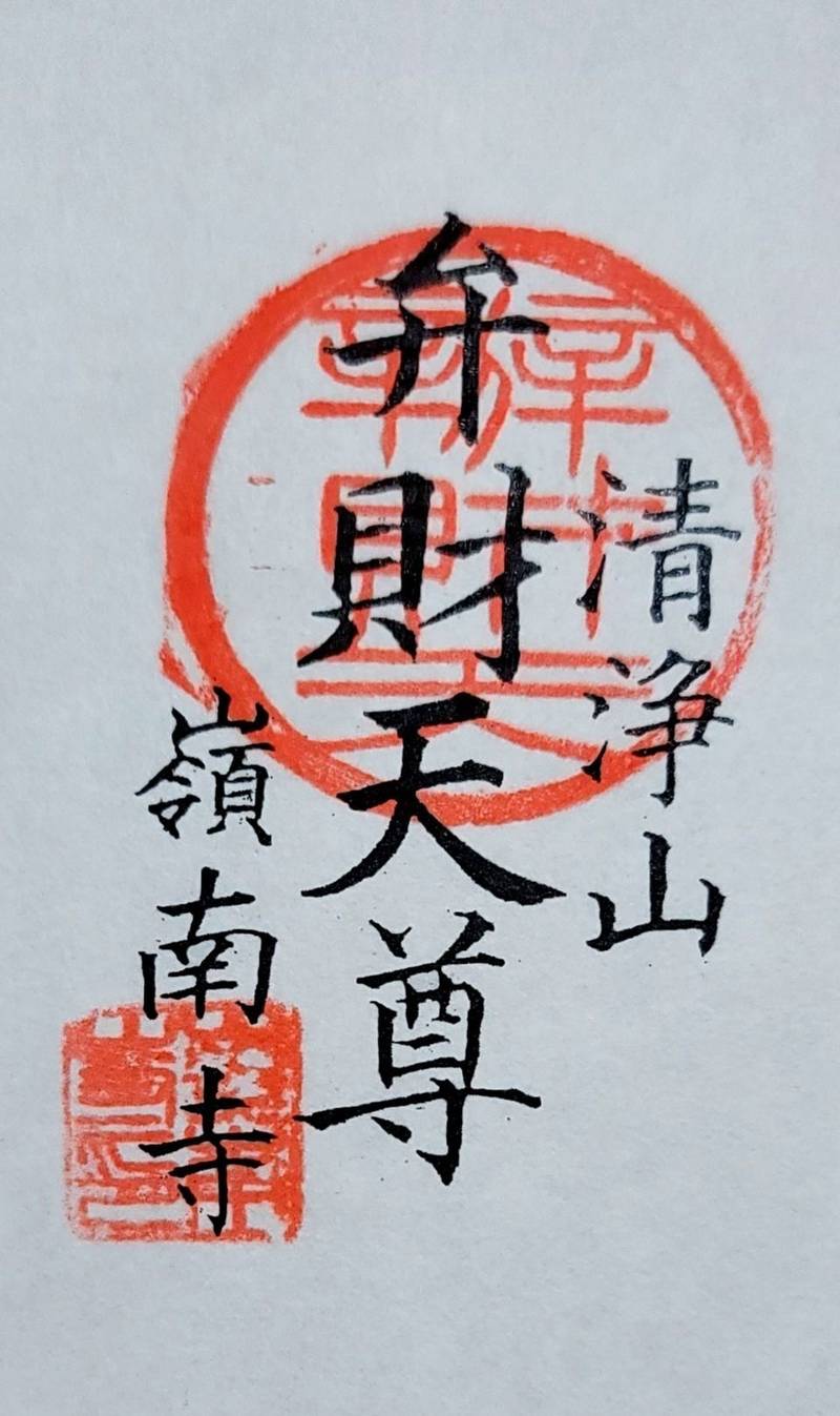 嶺南寺,千葉県佐倉市新町７４