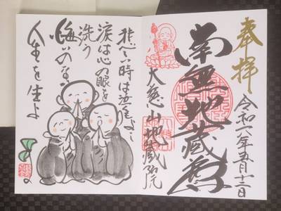 大慈山地蔵院,御朱印,秋月