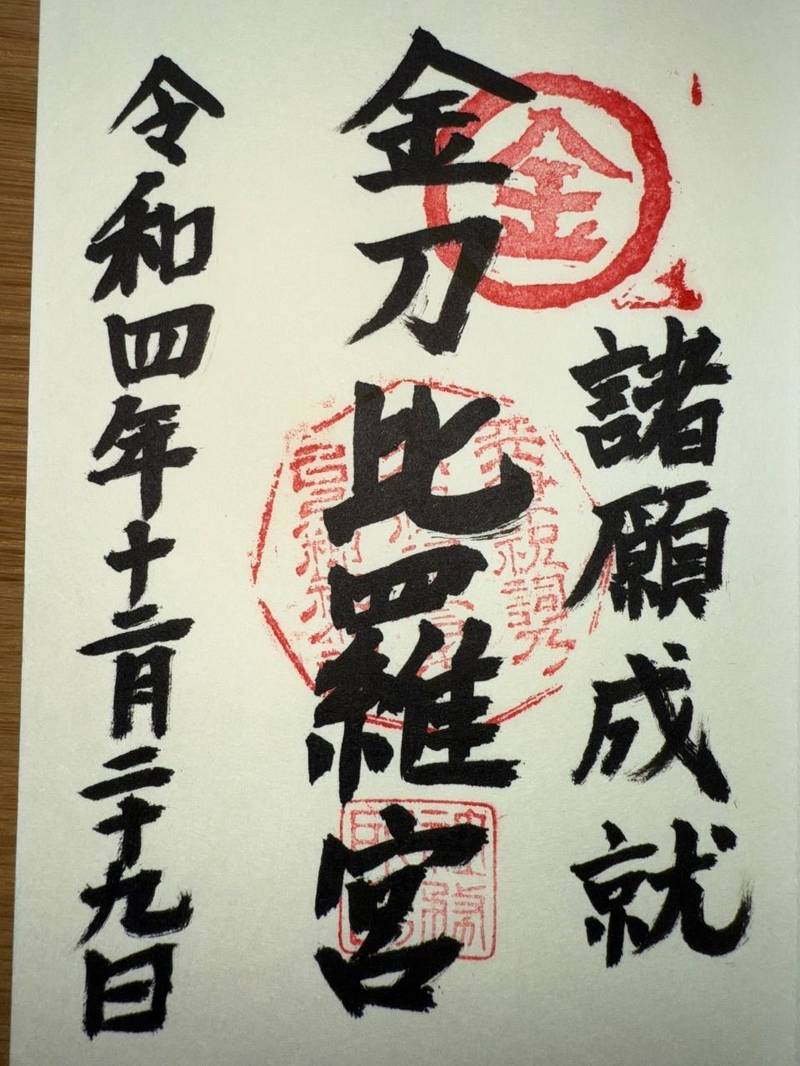 金刀比羅宮,福岡県糸島市志摩久家２８１３