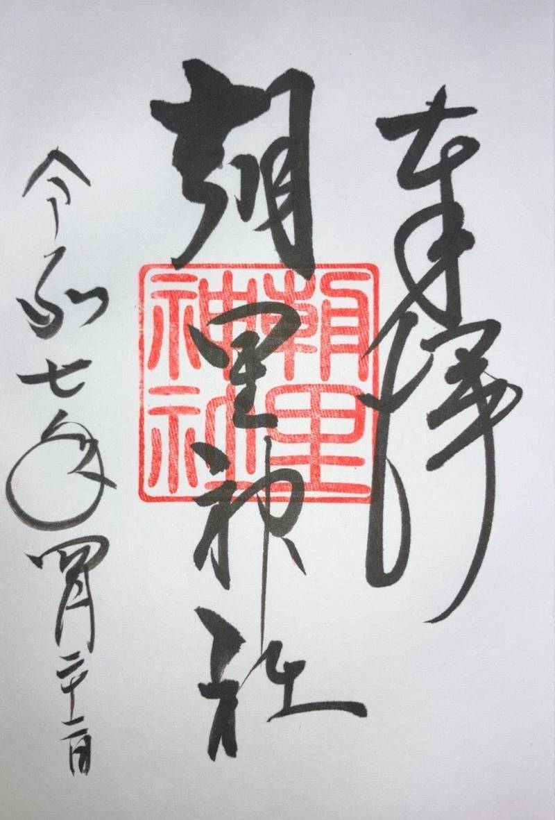 朝里神社,北海道小樽市新光２丁目１３−番−５号