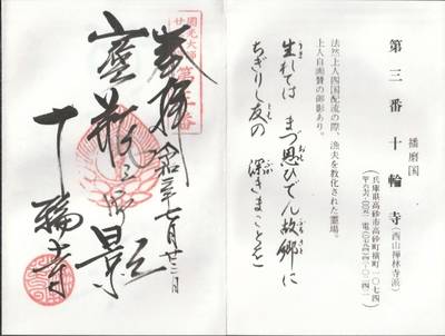 十輪寺,御朱印,イガニン
