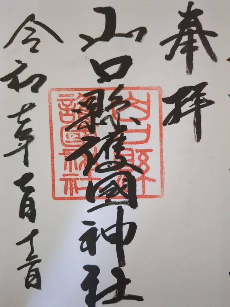 山口縣護國神社,山口県山口市平野2丁目2-1