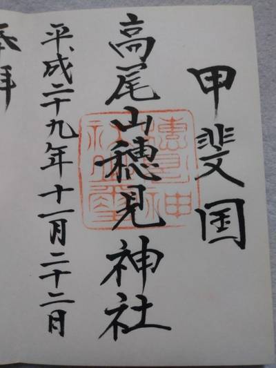 穂見神社,御朱印,とるど