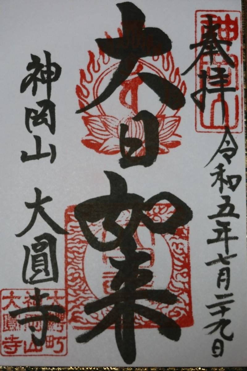 大圓寺,青森県南津軽郡大鰐町大字蔵館字村岡12
