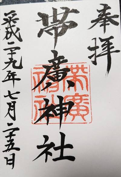 帯廣神社 帯広神社 帯広市 北海道 Omairi おまいり