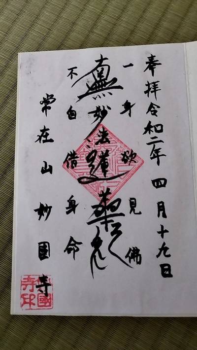 妙國寺,御朱印,tora