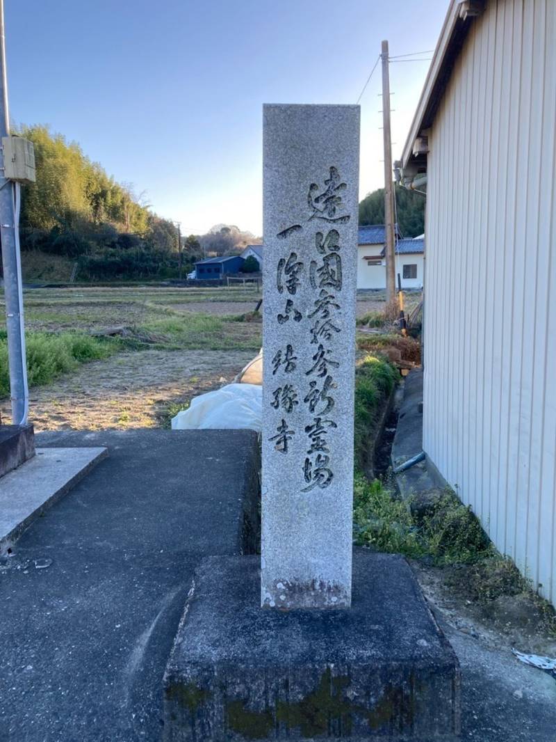 結縁寺,静岡県掛川市結縁寺54