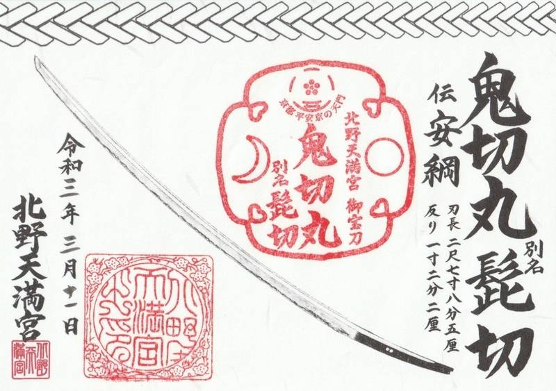 北野天満宮 京都市 京都府 の御朱印 御朱印アルバ By オリエント伯爵 Omairi おまいり 北野天満宮 京都市 京都府 の御朱印 御朱印アルバ By オリエント伯爵 Omairi おまいり