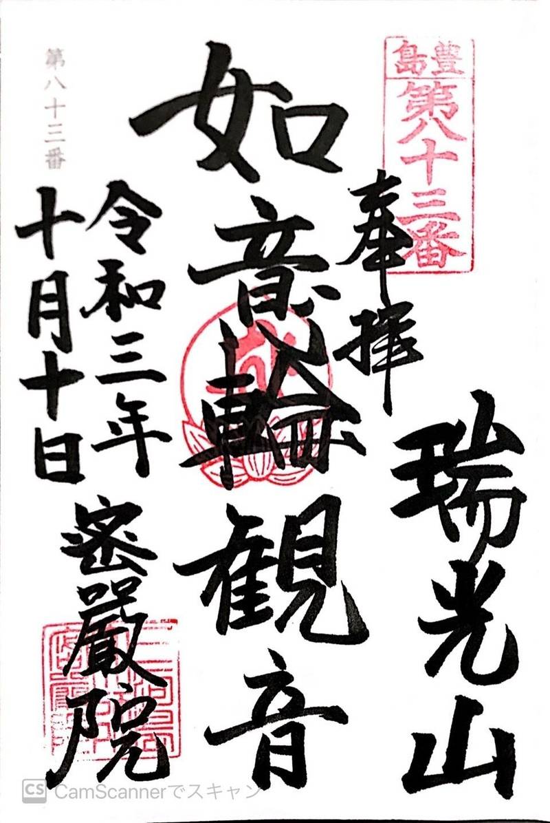 密厳院,東京都荒川区荒川4-16-3