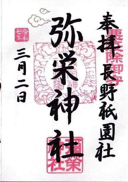弥栄神社,長野県長野市上西之門町612-イ