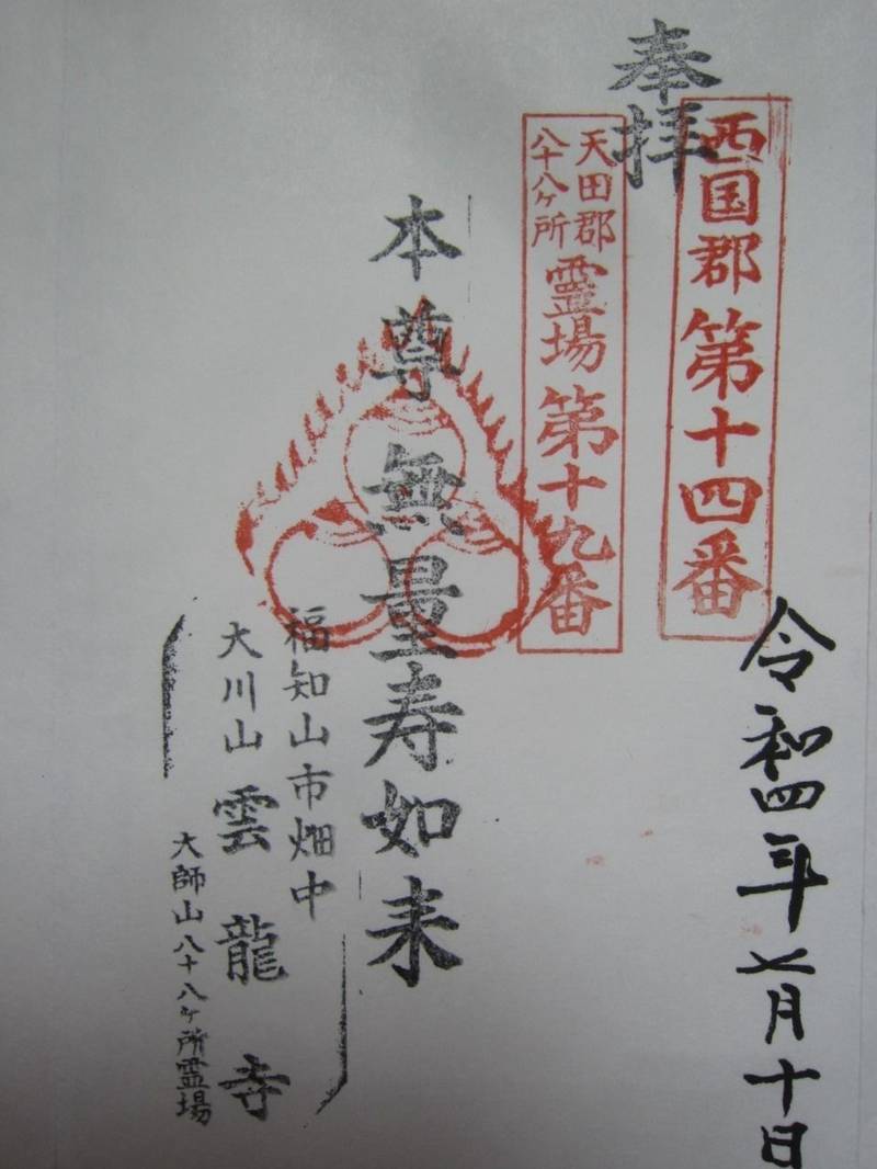 雲龍寺,京都府福知山市字畑中1166
