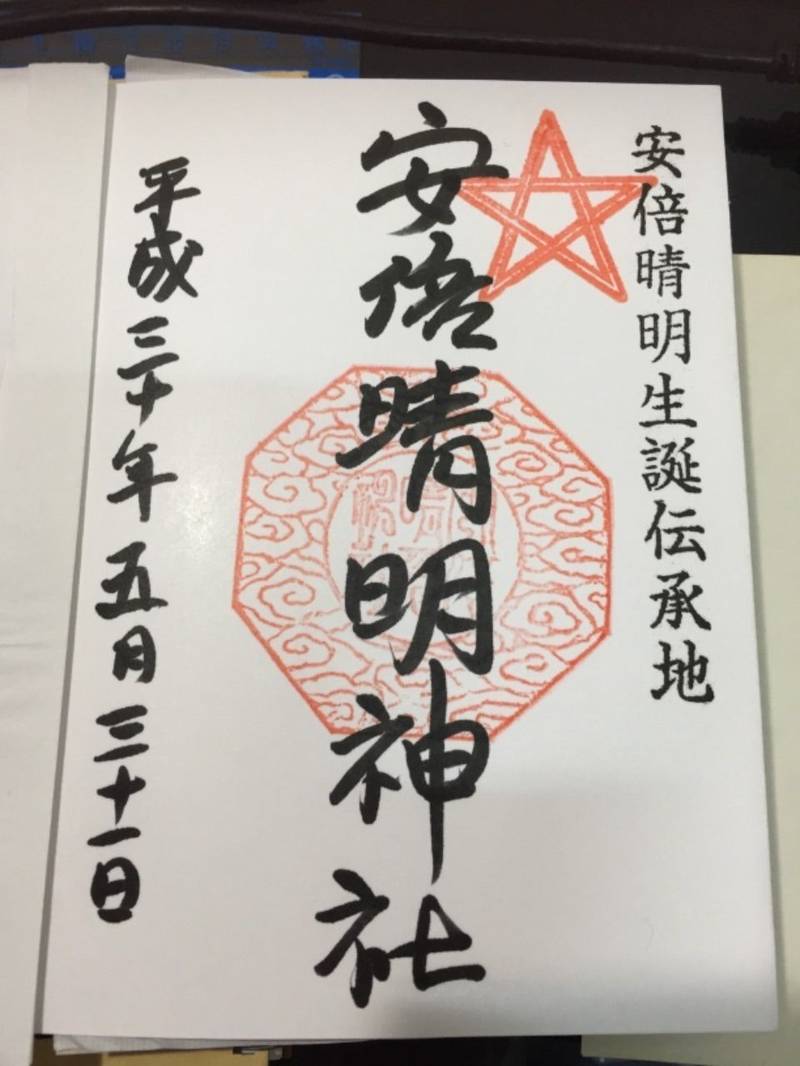 安倍晴明神社 大阪市 大阪府 の御朱印 生まれは大 By かずとし Omairi おまいり