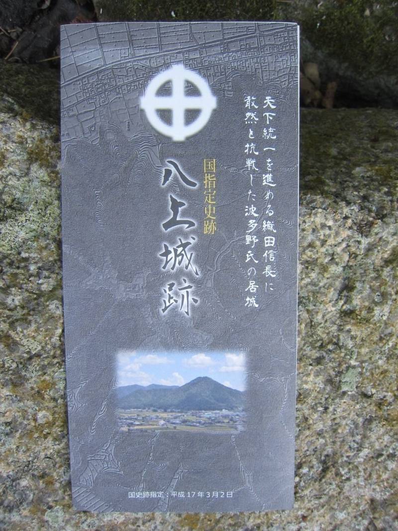 八上城  (八上城跡),兵庫県丹波篠山市八上上字高城山