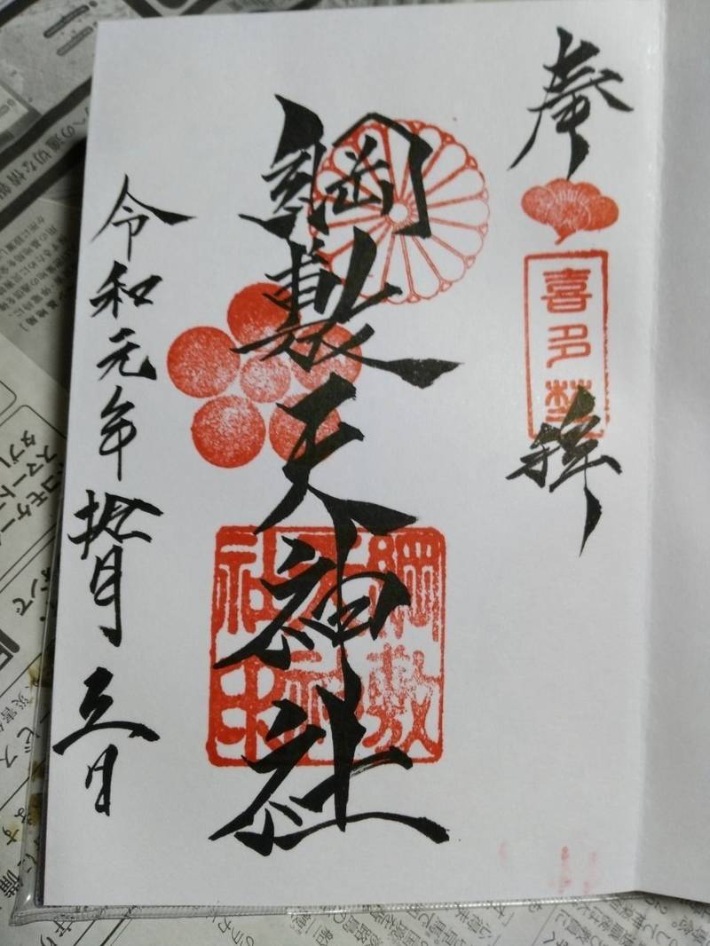 綱敷天神社 大阪市 大阪府 の御朱印 大阪駅 阪急 By さんちゃん
