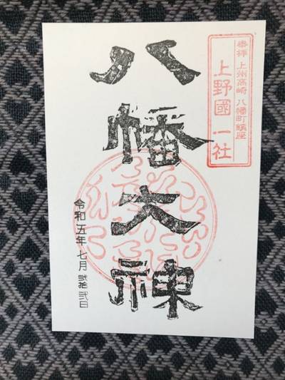 上野國一社八幡宮 高崎市/群馬県 Omairi(おまいり)