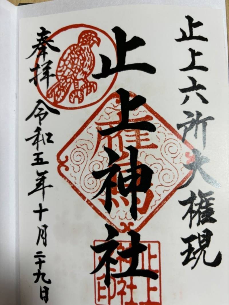 止上神社,鹿児島県霧島市国分重久1896