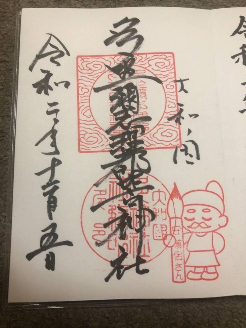 多坐弥志理都比古神社の御朱印